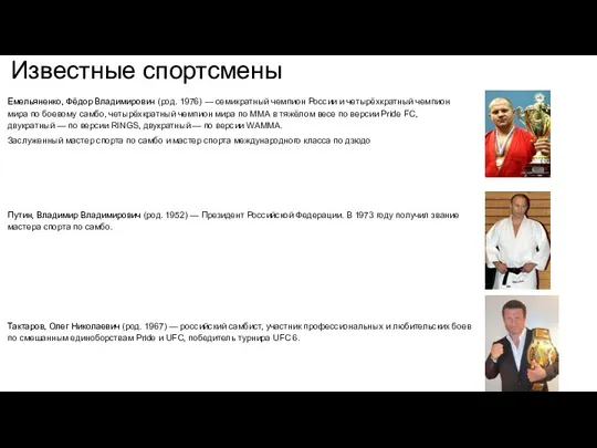 Известные спортсмены Емельяненко, Фёдор Владимирович (род. 1976) — семикратный чемпион