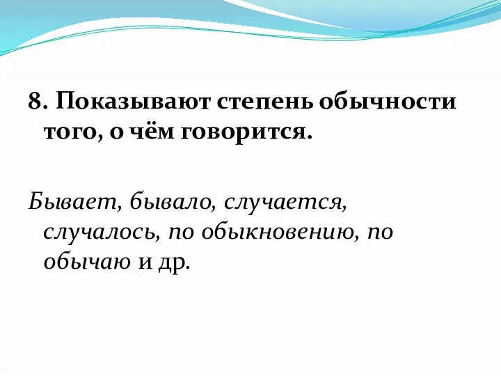 8. Показывают степень обычности того, о чём говорится. Бывает, бывало,