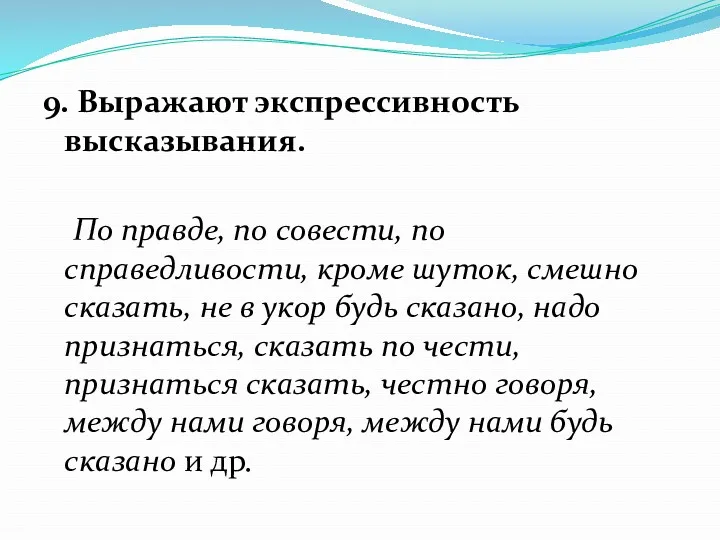 9. Выражают экспрессивность высказывания. По правде, по совести, по справедливости,