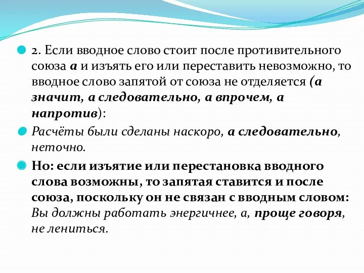 2. Если вводное слово стоит после противительного союза а и