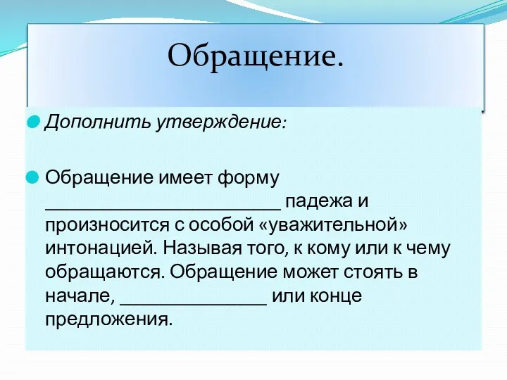 Обращение. Дополнить утверждение: Обращение имеет форму ________________________ падежа и произносится