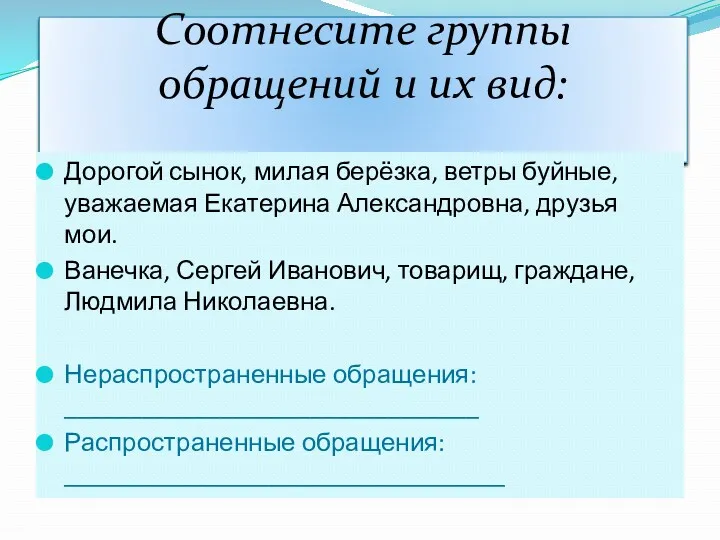 Соотнесите группы обращений и их вид: Дорогой сынок, милая берёзка,