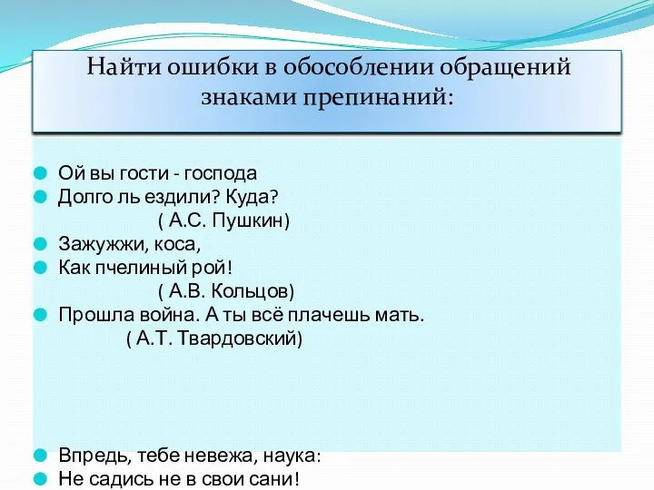 Найти ошибки в обособлении обращений знаками препинаний: Ой вы гости