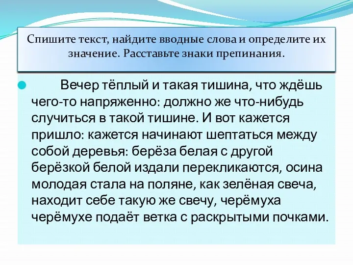 Спишите текст, найдите вводные слова и определите их значение. Расставьте