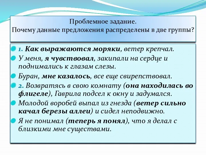 Проблемное задание. Почему данные предложения распределены в две группы? 1.