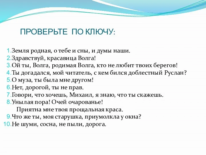 ПРОВЕРЬТЕ ПО КЛЮЧУ: Земля родная, о тебе и сны, и