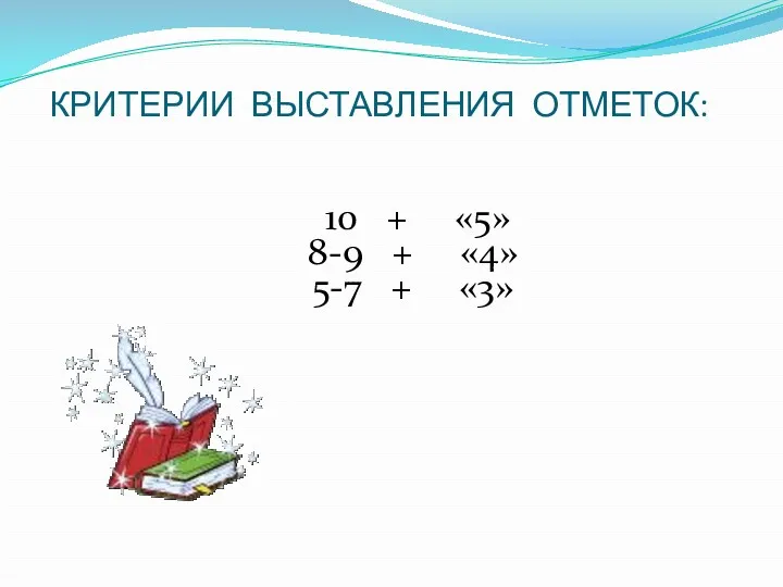 КРИТЕРИИ ВЫСТАВЛЕНИЯ ОТМЕТОК: 10 + «5» 8-9 + «4» 5-7 + «3»