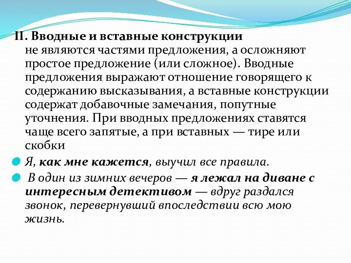 II. Вводные и вставные конструкции не являются частями предложения, а осложняют простое предложение