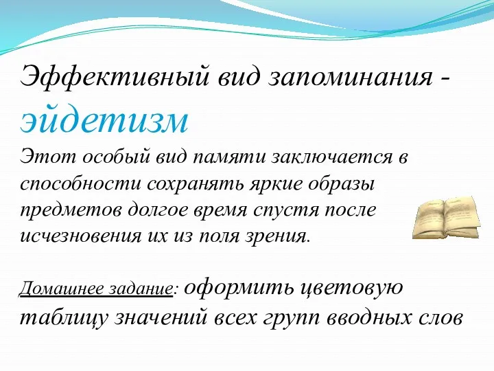 Эффективный вид запоминания - эйдетизм Этот особый вид памяти заключается