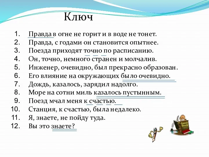 Ключ Правда в огне не горит и в воде не