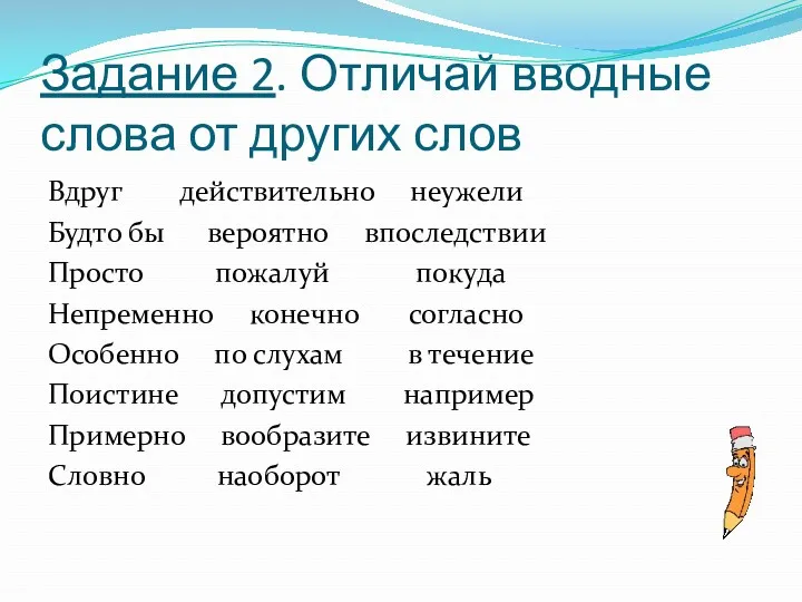 Задание 2. Отличай вводные слова от других слов Вдруг действительно