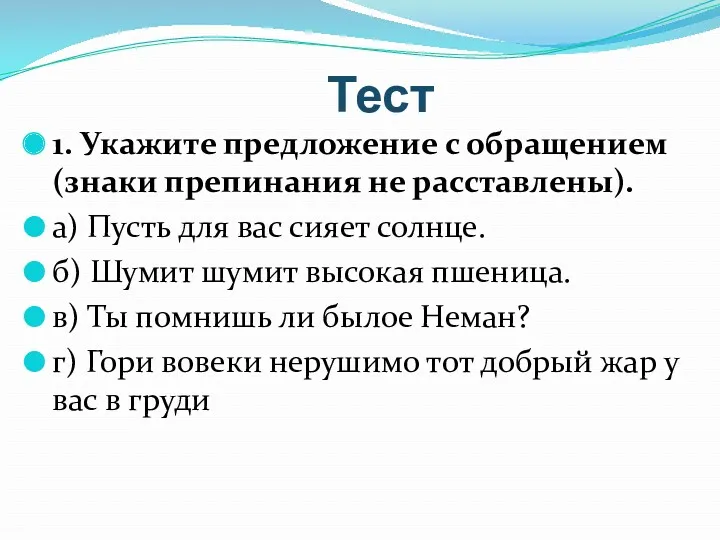 Тест 1. Укажите предложение с обращением (знаки препинания не расставлены).