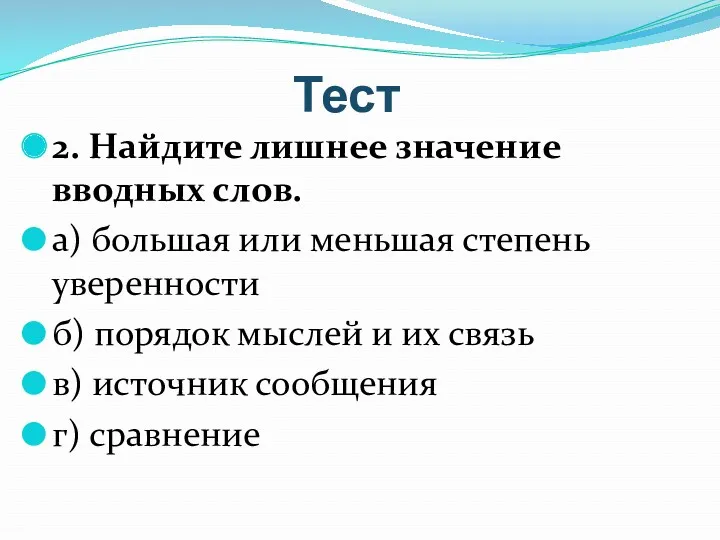 Тест 2. Найдите лишнее значение вводных слов. а) большая или