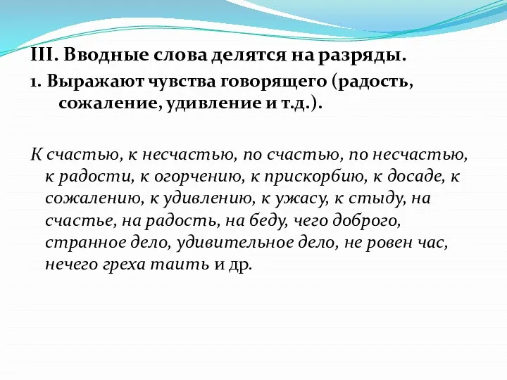 III. Вводные слова делятся на разряды. 1. Выражают чувства говорящего