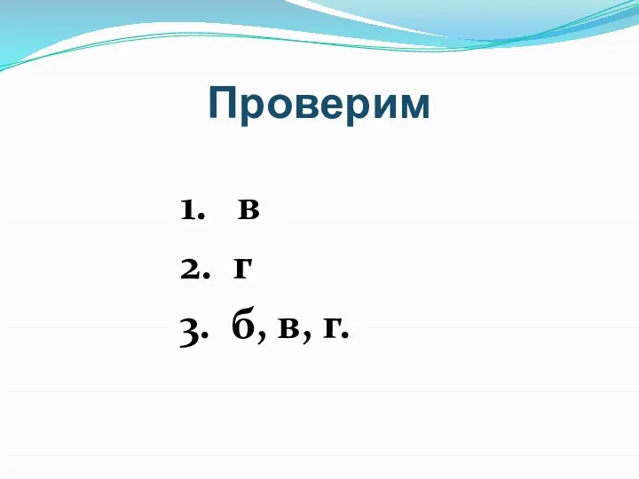 Проверим 1. в 2. г 3. б, в, г.