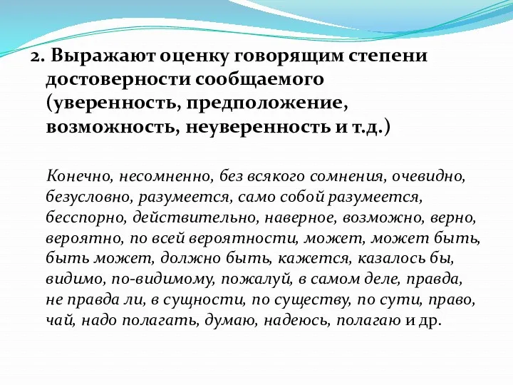 2. Выражают оценку говорящим степени достоверности сообщаемого (уверенность, предположение, возможность,