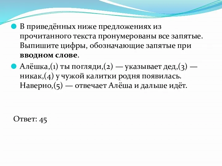 В приведённых ниже предложениях из прочитанного текста пронумерованы все запятые.