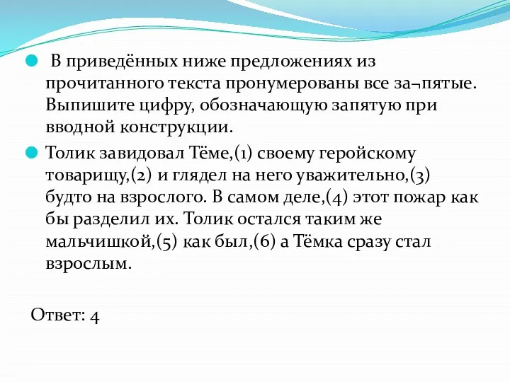 В приведённых ниже предложениях из прочитанного текста пронумерованы все за¬пятые.