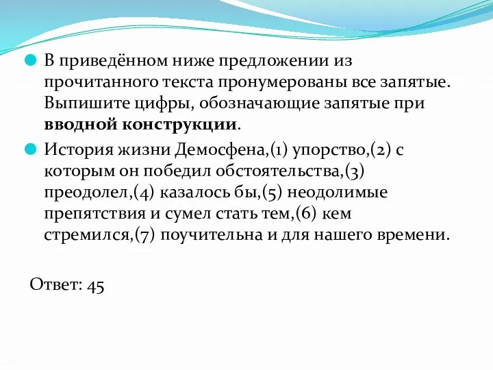 В приведённом ниже предложении из прочитанного текста пронумерованы все запятые.