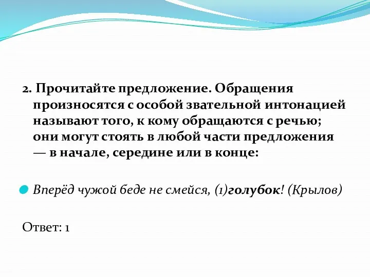 2. Прочитайте предложение. Обращения произносятся с особой звательной интонацией называют