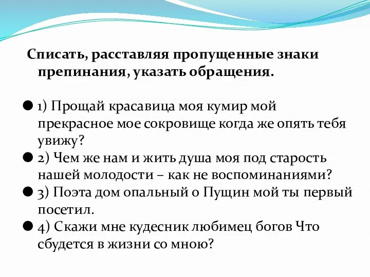 Списать, расставляя пропущенные знаки препинания, указать обращения. 1) Прощай красавица