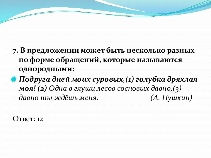 7. В предложении может быть несколько разных по форме обращений,