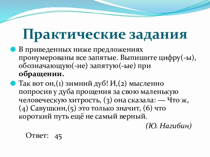 Практические задания В приведенных ниже предложениях пронумерованы все запятые. Выпишите