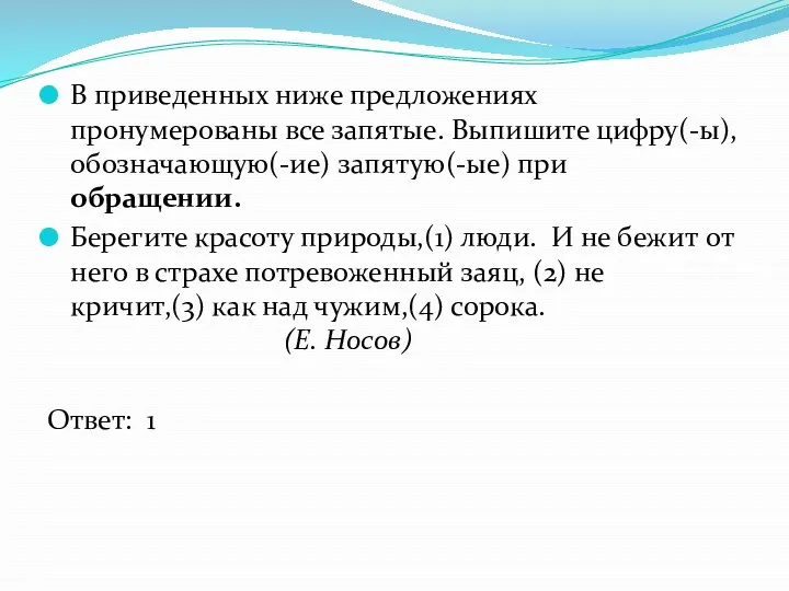 В приведенных ниже предложениях пронумерованы все запятые. Выпишите цифру(-ы), обозначающую(-ие)