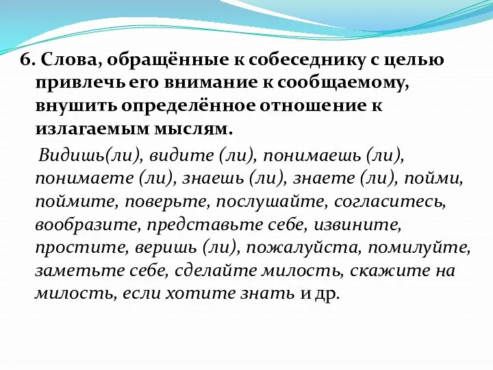 6. Слова, обращённые к собеседнику с целью привлечь его внимание