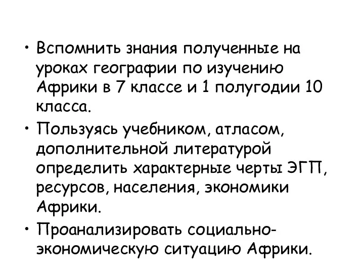 Вспомнить знания полученные на уроках географии по изучению Африки в