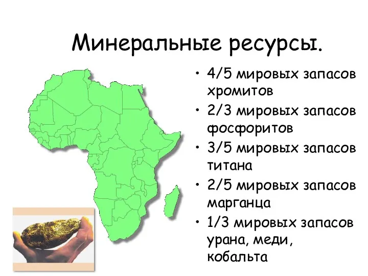 Минеральные ресурсы. 4/5 мировых запасов хромитов 2/3 мировых запасов фосфоритов