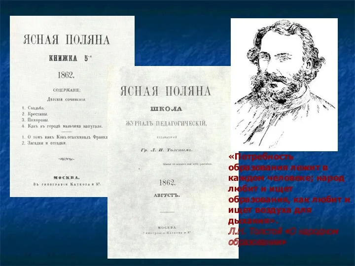 «Потребность образования лежит в каждом человеке; народ любит и ищет