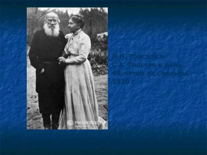 Л.Н. Толстой и С.А. Толстая в день 48-летия их свадьбы. 1910 г.