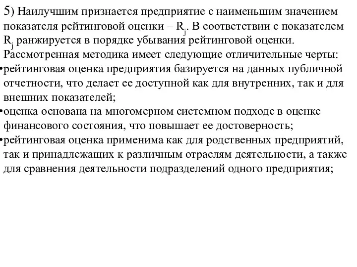 5) Наилучшим признается предприятие с наименьшим значением показателя рейтинговой оценки