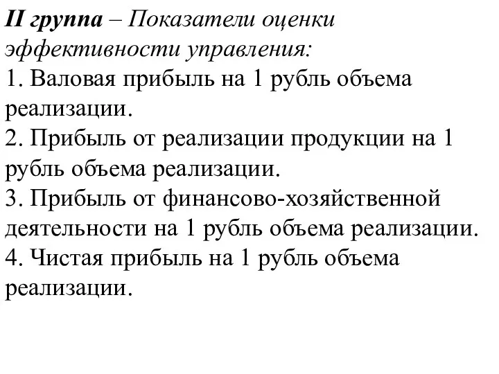 II группа – Показатели оценки эффективности управления: 1. Валовая прибыль