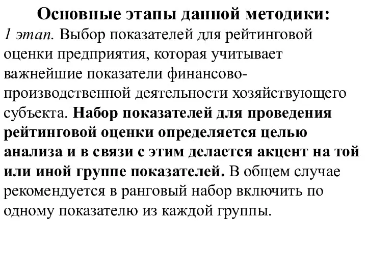 Основные этапы данной методики: 1 этап. Выбор показателей для рейтинговой