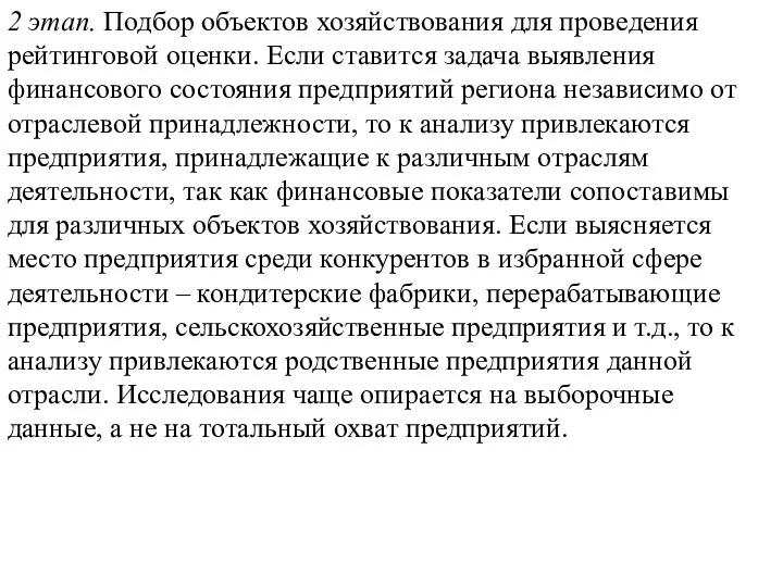 2 этап. Подбор объектов хозяйствования для проведения рейтинговой оценки. Если