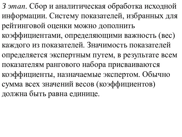 З этап. Сбор и аналитическая обработка исходной информации. Систему показателей,