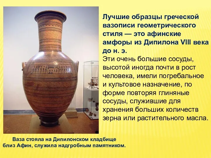 Лучшие образцы греческой вазописи геометрического стиля — это афинские амфоры