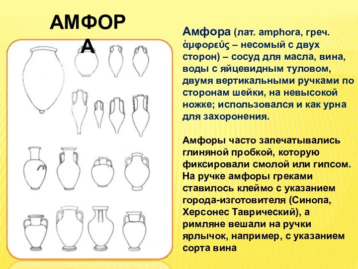 Амфора (лат. amphora, греч. ἁμφορεύς – несомый с двух сторон)