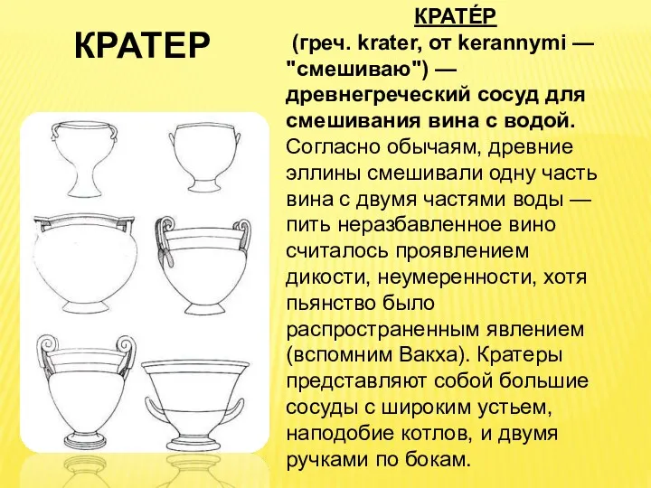 КРАТЕ́Р (греч. krater, от kerannymi — "смешиваю") — древнегреческий сосуд