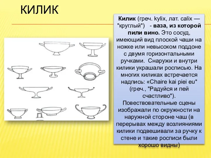 КИЛИК Килик (греч. kylix, лат. calix — "круглый") - ваза,