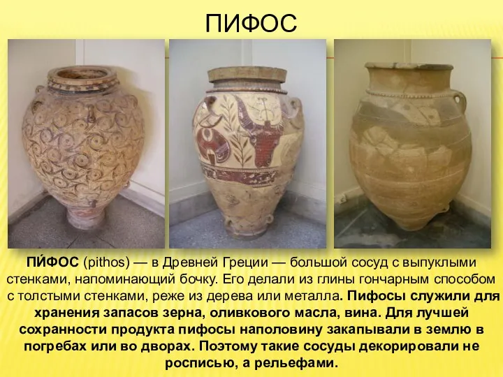 ПИФОС ПИ́ФОС (pithos) — в Древней Греции — большой сосуд