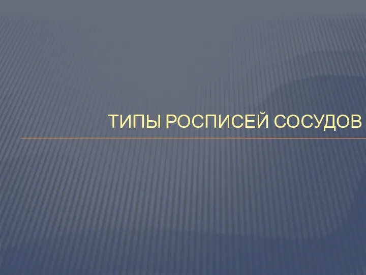 ТИПЫ РОСПИСЕЙ СОСУДОВ