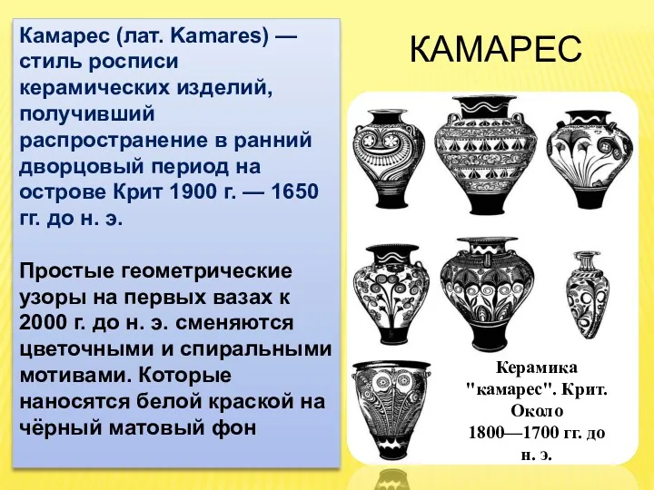 Керамика "камарес". Крит. Около 1800—1700 гг. до н. э. КАМАРЕС