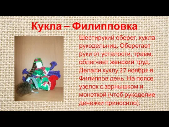 Кукла – Филипповка Шестирукий оберег, кукла рукодельниц. Оберегает руки от усталости, травм, облегчает