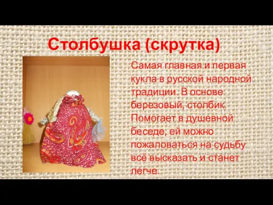 Столбушка (скрутка) Самая главная и первая кукла в русской народной традиции. В основе