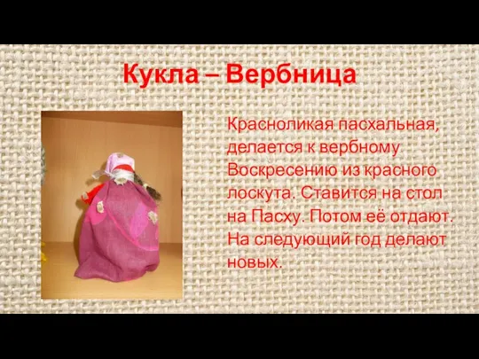 Кукла – Вербница Красноликая пасхальная, делается к вербному Воскресению из красного лоскута. Ставится