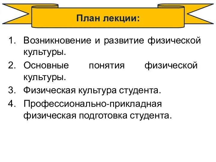 Возникновение и развитие физической культуры. Основные понятия физической культуры. Физическая