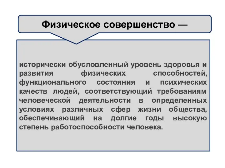 исторически обусловленный уровень здоровья и развития физических способностей, функционального состояния